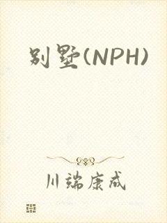 别墅(NPH)