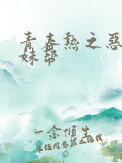 青春热之恶魔软妹帮