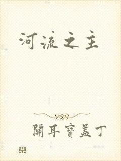 河流之主