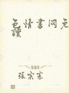 色情书网免费阅读