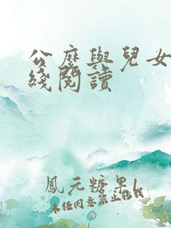 公么与儿女息在线阅读