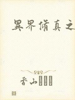 异界修真之巅峰