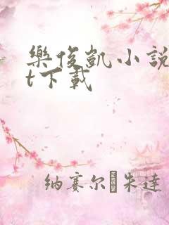 乐俊凯小说txt下载