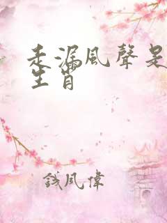 走漏风声是什么生肖