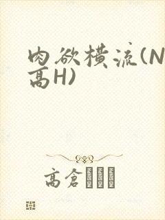 肉欲横流(NP高H)