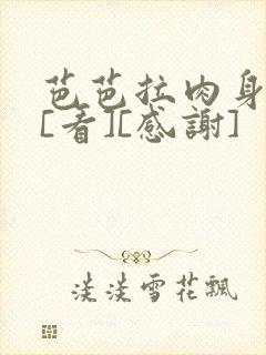 芭芭拉肉身解咒[看][感谢]