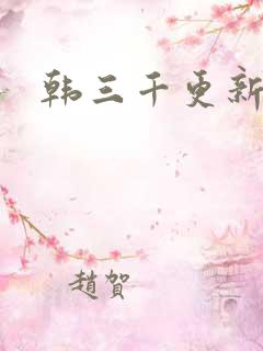 韩三千更新最快