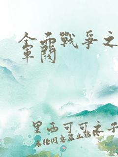 全面战争之铁血军阀