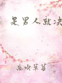 是男人就决斗吧