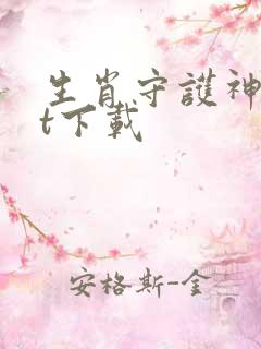 生肖守护神txt下载