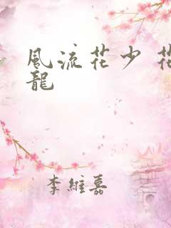 风流花少 花睿龙