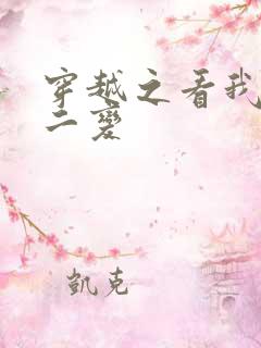 穿越之看我七十二变