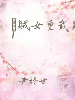 婬贼女皇武则天1