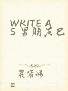 WRITE AS 男朋友巴掌