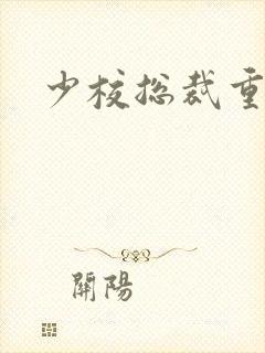 少校总裁重生妻