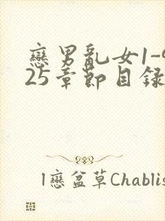 恋男乱女1-925章节目录txt