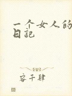 一个女人的七本日记