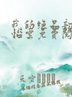 我的绝品韵母郑怡云免费阅读