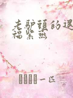 老驴头的退休幸福紫燕