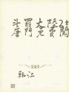 斗罗大陆2绝世唐门免费阅读