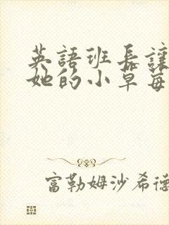 英语班长让我桶她的小草莓