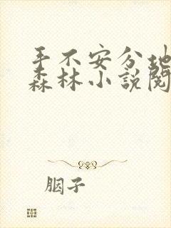 手不安分地探入森林小说阅读