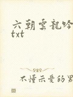 六朝云龙吟17txt