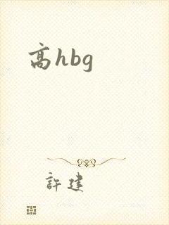 高hbg