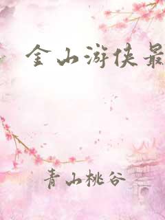 金山游侠最新版