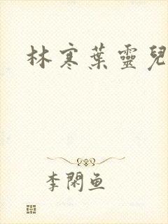 林寒叶灵儿