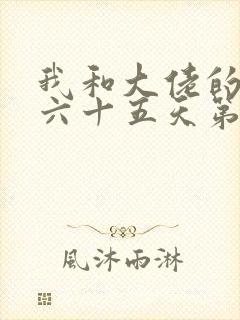 我和大佬的三百六十五天第二部