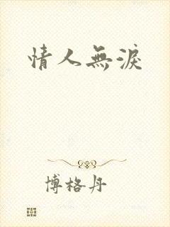 情人无泪