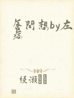 唇间想by左膝痣