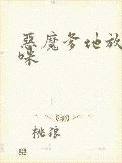 恶魔爹地放开妈咪