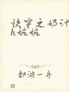 快穿之奶汁尤物h婉婉