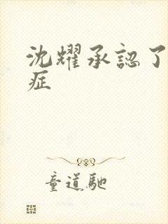 沈耀承认了抑郁症