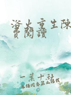 浴火重生陈风免费阅读