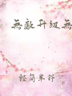 无敌升级无弹窗