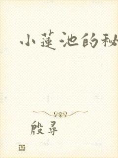 小莲池的秘密