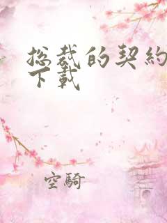 总裁的契约情人下载