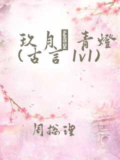 玖月晞 青灯 (古言 1v1)