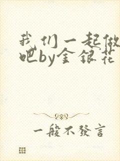 我们一起做游戏吧by金银花