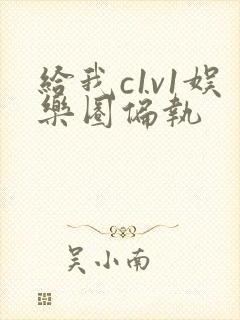 给我c1v1娱乐圈偏执