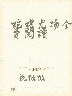 蛇蝎尤物全文免费阅读