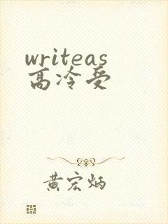 writeas高冷受