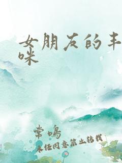 女朋友的丰满妈咪