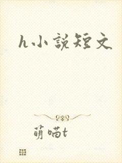 h小说短文