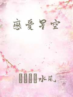 恋爱星空