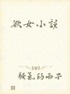 欲女小说
