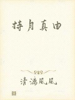 持月真由